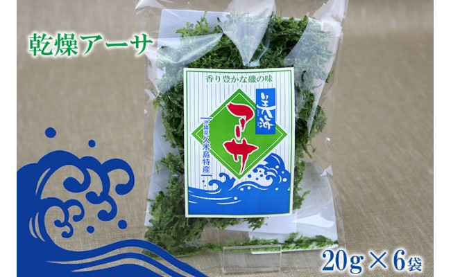 
【久米島漁協】乾燥アーサ（あおさ）20ｇ×6袋
