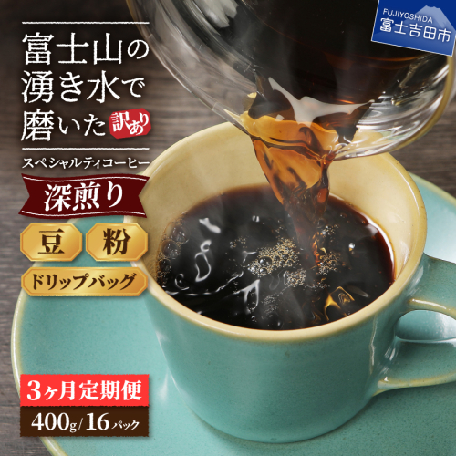 メール便発送【訳ありコーヒー定期便・深煎り】富士山の湧き水で磨いた スペシャルティコーヒー 3ヶ月コース