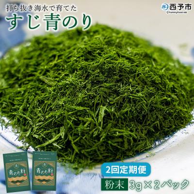 ふるさと納税 西予市 <【定期便2ヶ月】打ち抜き海水で育てた「すじ青のり」粉末3g×2パック>
