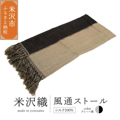 ふるさと納税 米沢市 米沢織 風通ストール 1枚 ( グレー×黒 ) ストール 伝統織物
