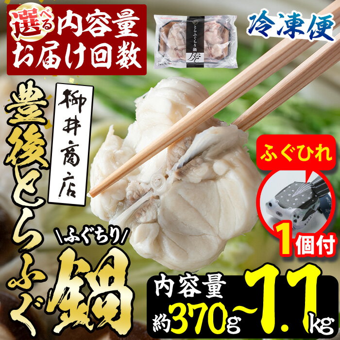 【ふるさと納税】【期間限定・ふぐひれ付】豊後とらふぐ ふぐちり鍋用 (約 370g ・計 1.1kg ・全3回隔月総量 1.1kg) 内容量・お届け回数が選べる！フグ 鍋 ふぐちり 冷凍 海鮮 定期便 【AB65-G・AB225-G・AB226-G】【柳井商店】