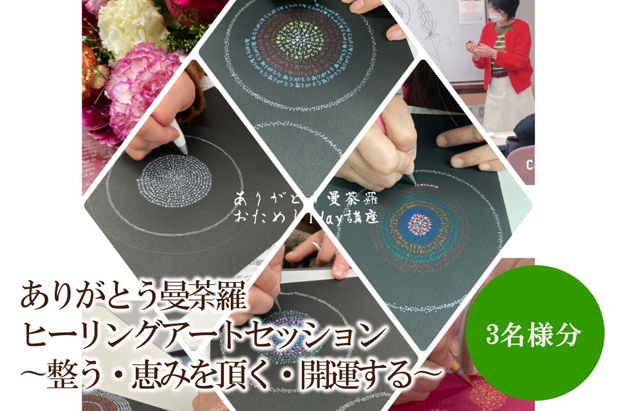 
            ありがとう曼荼羅ヒーリングアートセッション 〜整う・恵みを頂く・開運する〜（３名様分）【076-0008】
          