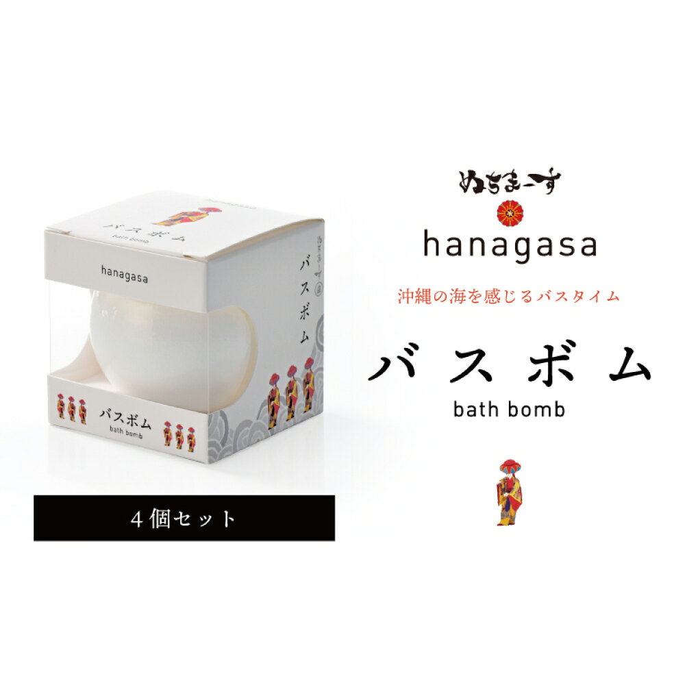 【ふるさと納税】hanagasaバスボム×4個 ［ぬちまーす］バスソルト お清め塩 塩 リラックス 海 沖縄 お風呂 バスタイム バスボム