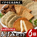 【ふるさと納税】あげみセット(6種)国産 宮崎県産 門川町産 すりみ おつまみ おかず 弁当 惣菜 おでん 鍋 【KI-1】【イチマル食品加工】