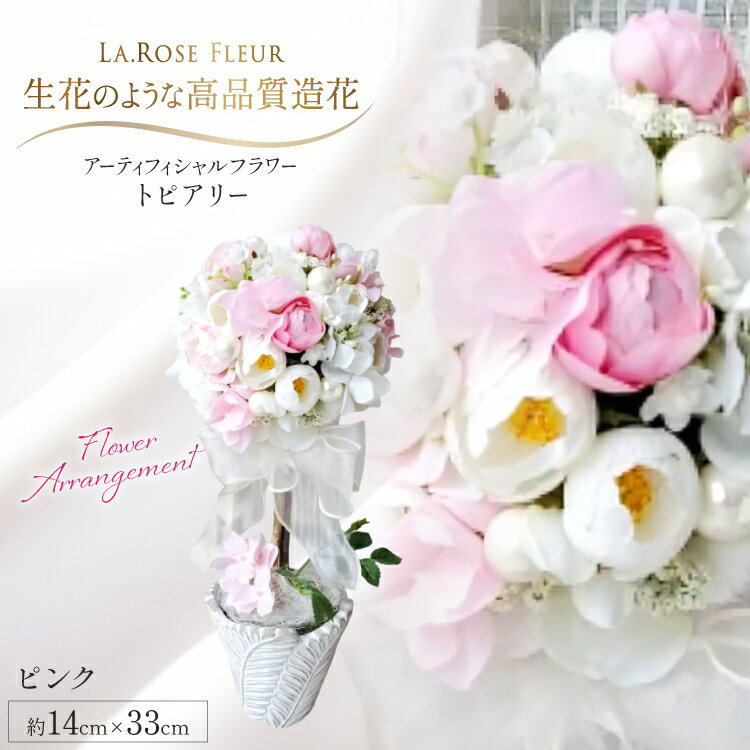 【ふるさと納税】フラワーアレンジメント トピアリー ピンク 1個 [tk06ayt140025 山形県 高畠町 La.Rose Fleur] 花 はな 造花 フラワー アレンジメント インテリア 飾付 ハンドメイド