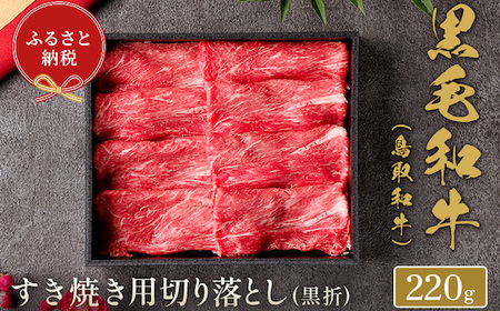 Y156 【和牛セレブ】鳥取和牛 すき焼き用切り落とし  220g