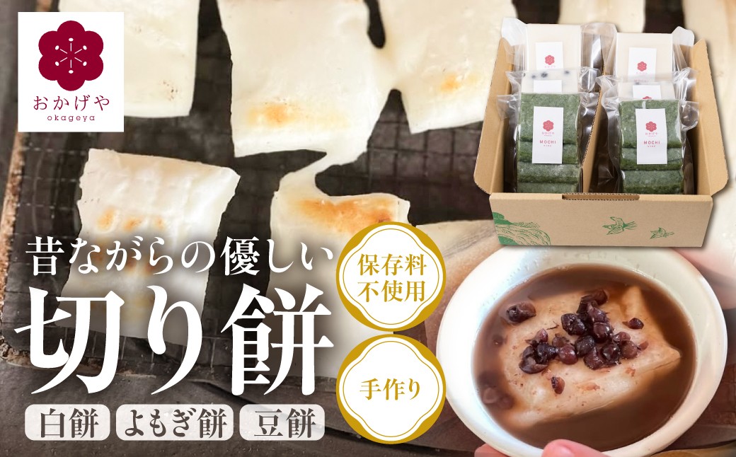 
                  【10～4月末発送】郡上産たかやまもち使用 切り餅３種セット 白餅 よもぎ餅 豆餅  常温
                