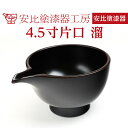 【ふるさと納税】 安比塗 漆器 4.5寸 片口 溜 ／ かたくち 食器 和食器 酒器 調味料入れ つゆいれ ソース ドレッシング 木製 ギフト 贈答 伝統工芸 お土産 日本製 漆 塗り 贈り物 プレゼント ご贈答 贈物 記念 普段使い 自宅用 家庭用 贈物 花器 岩手県 八幡平市 送料無料