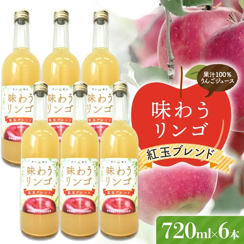 味わうりんご 紅玉ブレンド 6本セット 【荒谷商店】 リンゴジュース F21U-679