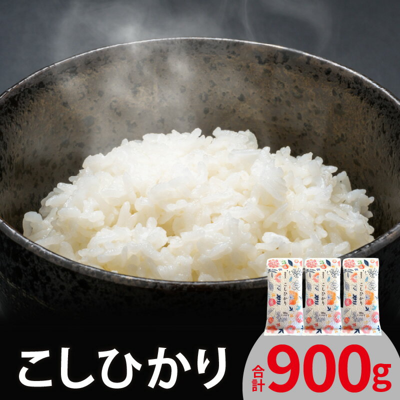 【ふるさと納税】お米 こしひかり 300g 2合分 × 3袋 計 900g セット 上毛町産 米 厳選 白米 精米 個包装 真空包装 便利 安心安全 ポスト投函 ユーアスファーム お取り寄せ 福岡県 上毛町 送料無料