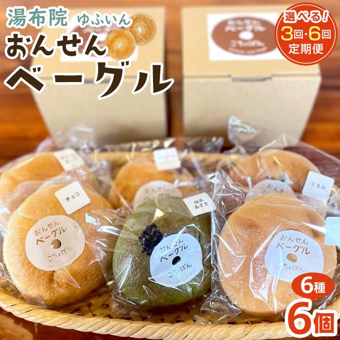 【ふるさと納税】【回数が選べる】おんせんベーグル【6種類6個！】～ゆふいんの汲みたて温泉水を使ったつるつるもちもちのベーグル～ | パン 冷凍パン セット 食べ比べ 詰め合わせ お取り寄せ 湯布院 由布院 ゆふいん 個包装 小分け ギフト