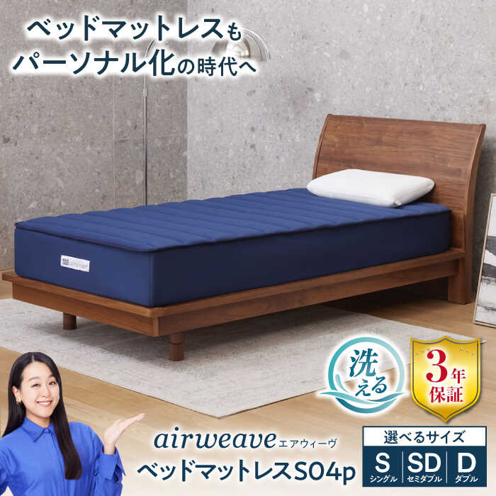 【ふるさと納税】エアウィーヴ ベッドマットレス S04p お客様組立 長浜市/エアウィーヴ[AQBV115] 寝具 シングル マットレス マット 敷きパッド 布団 ふとん ベッド エアウィーブ airweave シングル セミダブル ダブル