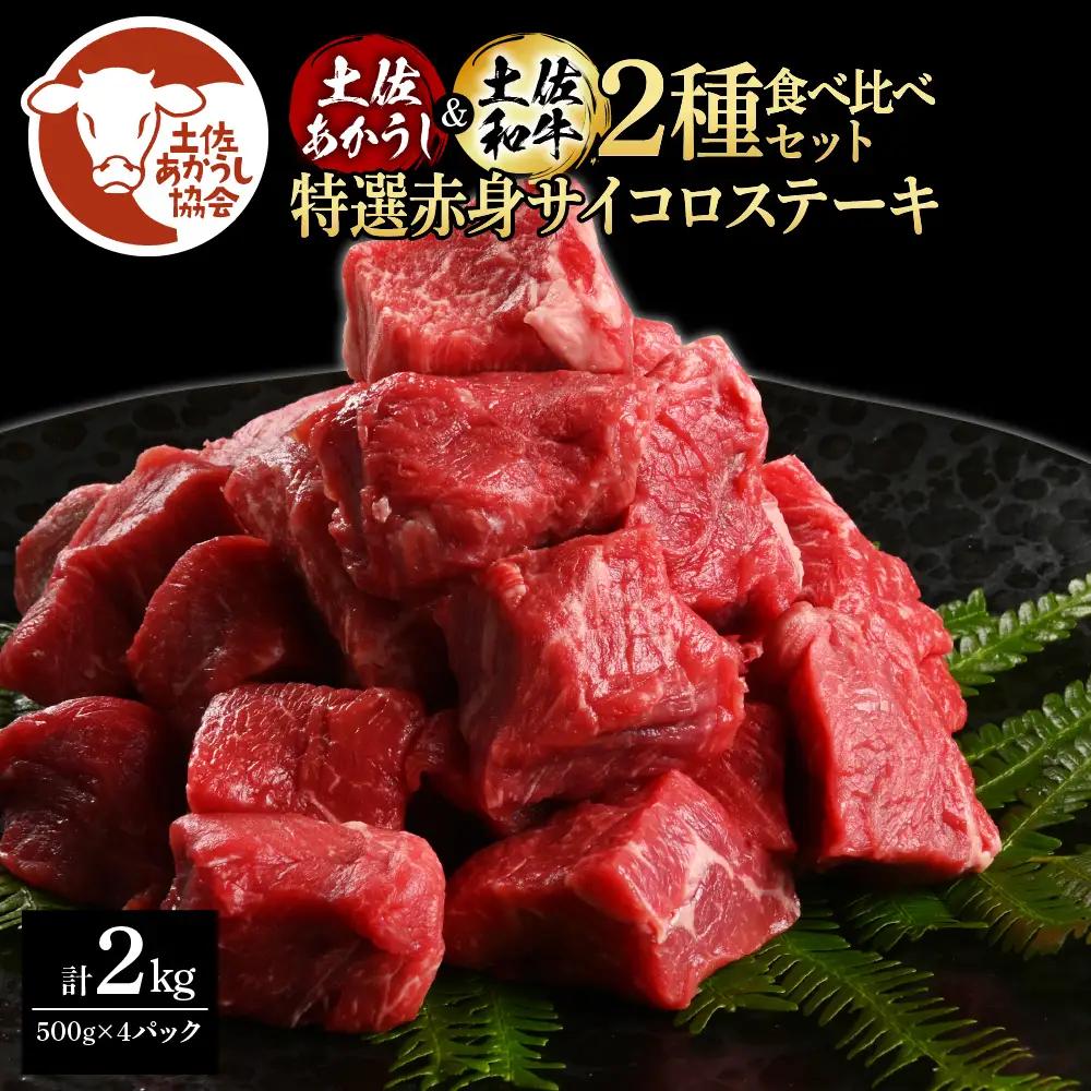 土佐あかうし＆土佐和牛2種食べ比べ（500g×4パック） 特選赤身サイコロステーキ 