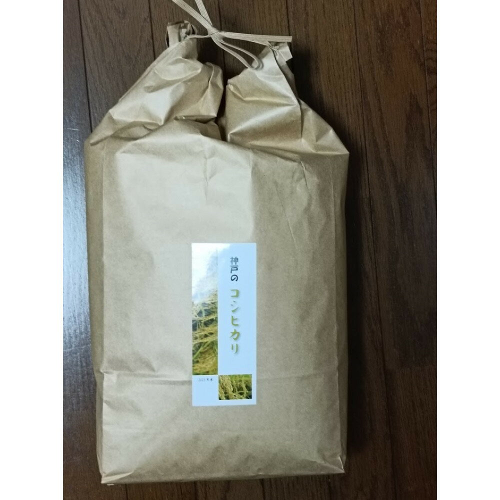 【ふるさと納税】神戸市産　生産農家の「コシヒカリ」（玄米10キロ）【2025年産】