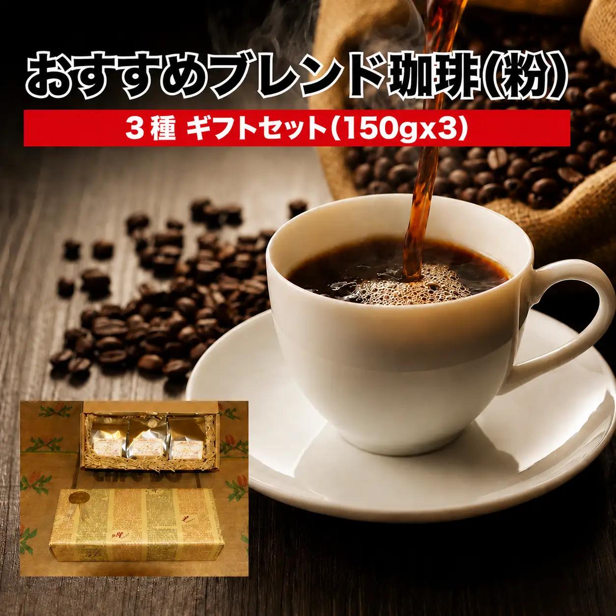 ブレンド珈琲 粉 150g×3袋 （450g） コーヒー ギフト