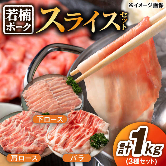 【ふるさと納税】佐賀県産 若楠ポーク スライスセット 1kg 肩ロース 下ロース バラ /宮地ハム [UBM006] 豚肉 豚 ブタ お肉 小分け セット 詰め合わせ