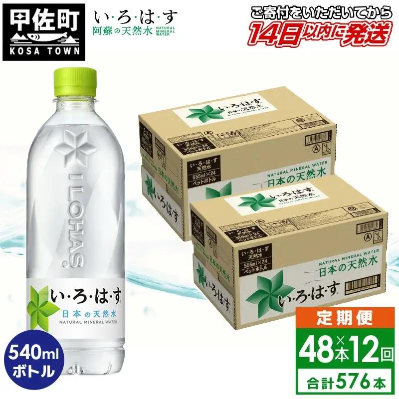 【定期便12ヶ月コース】 い・ろ・は・す 阿蘇の天然水 540ml×48本 いろはす 天然水 水 ミネラルウォーター 防災