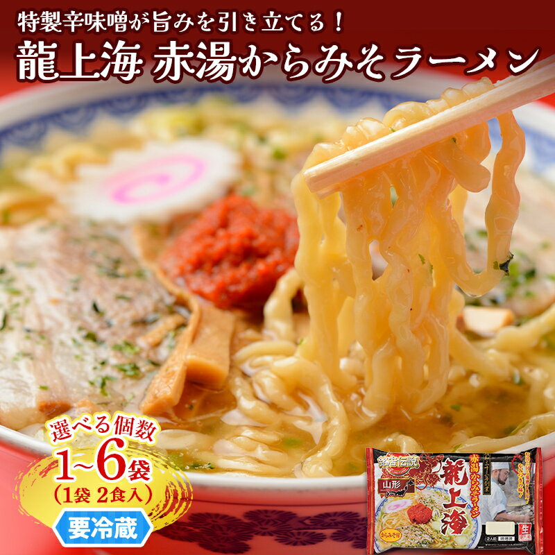 【ふるさと納税】 【要冷蔵】 銘店伝説 龍上海 「赤湯からみそラーメン」 2食入り 【選べる袋数 1袋～6袋セット】 『(株)アイランド食品』 らーめん 辛 味噌 行列 人気店 山形県 南陽市 [2430]