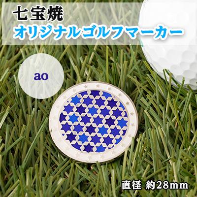 ふるさと納税 鹿沼市 純銀製 七宝焼 オリジナル ゴルフマーカー(ao)