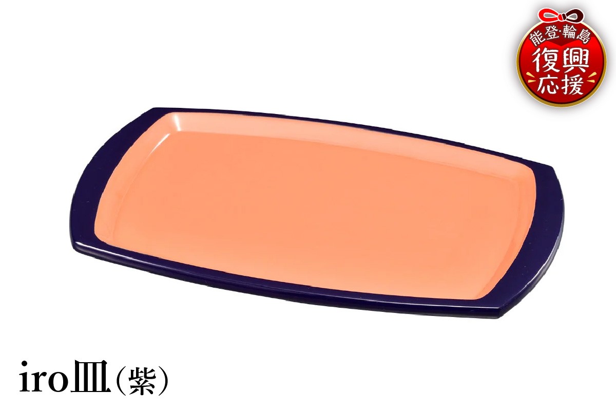 
                  輪島塗　iro皿（紫） wa013-417
                