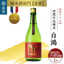 【ふるさと納税】白鴻(はくこう) 四段仕込純米 赤ラベル 720mL 甘口 純米酒 軟水仕込み 軟水醸造 日本酒 酒 さけ サケ お酒 おさけ 冷酒 常温 お燗 甘酒四段仕込み 地酒 盛川酒造 お取り寄せ ご当地 特産 土産 晩酌 家飲み おうち時間 常温配送 送料無料 広島県 呉市