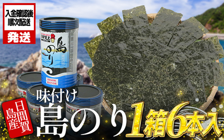 日間賀島名産 島のり 味付け海苔 6本入り 丸豊 海苔海苔海苔海苔海苔