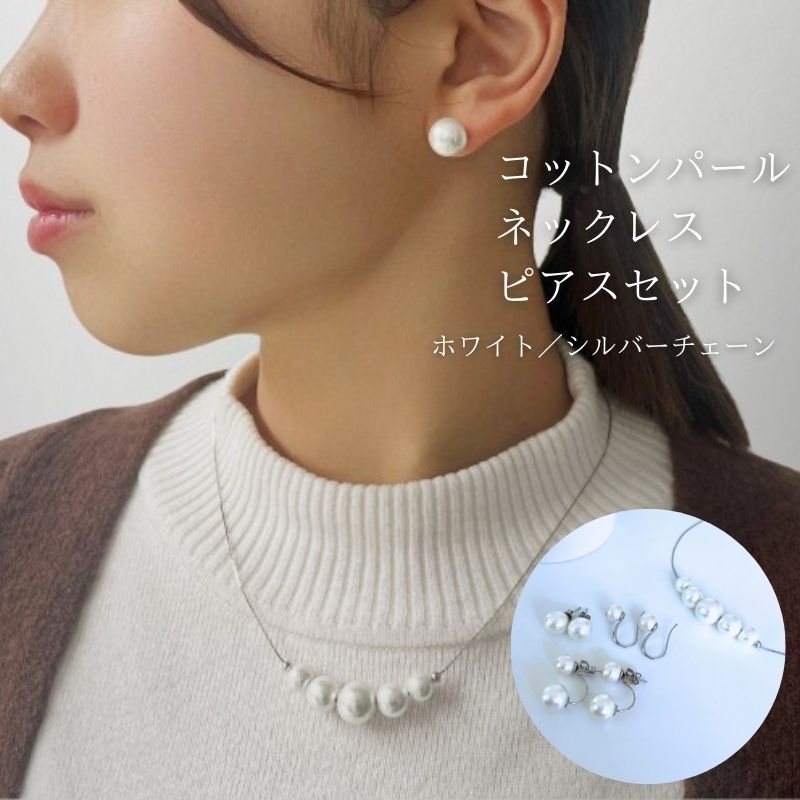 【ふるさと納税】コットンパール「ホワイト」シルバーチェーンネックレスとピアス3点セット【〜en〜】｜コットンパール ネックレス ピアス アクセサリー 入学式 卒業式 結婚式 ゴールド