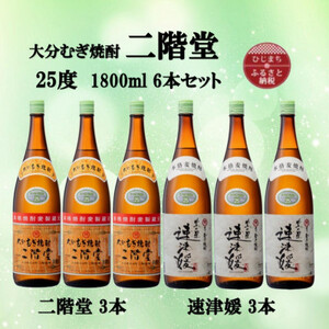 大分むぎ焼酎　二階堂3本と速津媛3本25度(1800ml)6本セット_大分むぎ焼酎 二階堂 麦焼酎 焼酎 酒 酒セット 焼酎セット  まとめ買い 飲み比べ_【1494503】