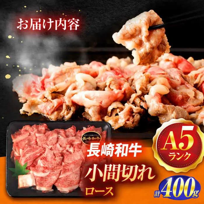 長崎和牛A5ランク牛ロース小間切れ（400g入）[OCH003]