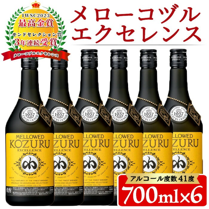 No.064 日本初の樫樽貯蔵米焼酎メローコヅルエクセレンス(700ml×6本) 酒 焼酎 米麹 米焼酎 長期熟成 アルコール セット 贈答 ギフト 常温 常温保存【小正醸造】