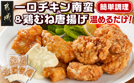 一口チキン南蛮＆鶏むね唐揚げセット_11-9209_(都城市) 宮崎県産鶏 国産鶏 チキン南蛮 むね唐揚げ 特製タルタルソース ジューシー レンジ お弁当 おつまみ