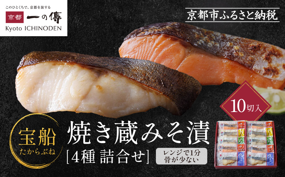 [GY-10]【宝船】焼き蔵みそ漬10切入【京都一の傳】レンジで1分 京都老舗の西京漬 261009_A-EE016