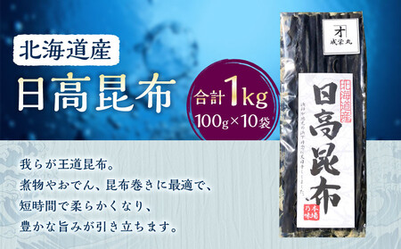 日高昆布  (100g×10袋)【カネオ成栄丸】 ｜ 日高昆布 北海道