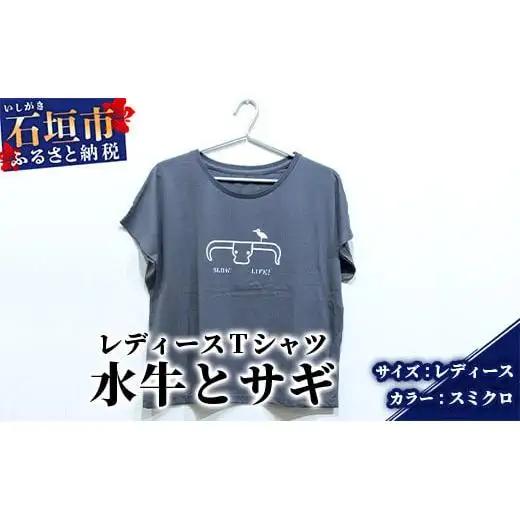 【レディース】オリジナルTシャツ 水牛&サギ レディースTシャツ【カラー:スミクロ】【サイズ:レディース】KB-150