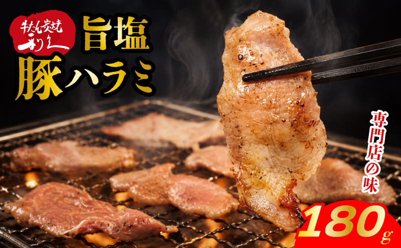 利久のやみつきホルモン 旨塩豚ハラミ 180g 90g×2P ハラミ 塩 豚 ごはんのお供 真空パック お土産 宮城 宮城県 岩沼市