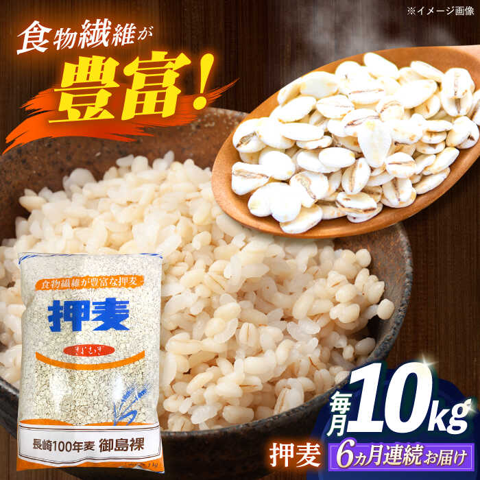 【ふるさと納税】【全6回定期便】 押麦「長崎100年麦 御島裸」1kg×10袋 計10kg / 麦 むぎ 押麦 はだか麦 麦味噌 雑穀 雑穀米 食物繊維 小分け 長崎県産 米 こめ コメ ※ / 諫早市 / 有限会社伊東精麦[AHBU011]