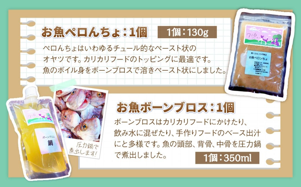 長崎の地魚のジャーキー・ボーンブロスセット（犬・猫用）