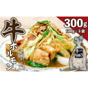 【ふるさと納税】【ビールがすすむ】牛ホルモン（味噌だれ）3パック お肉の旨み弾力 おつまみ