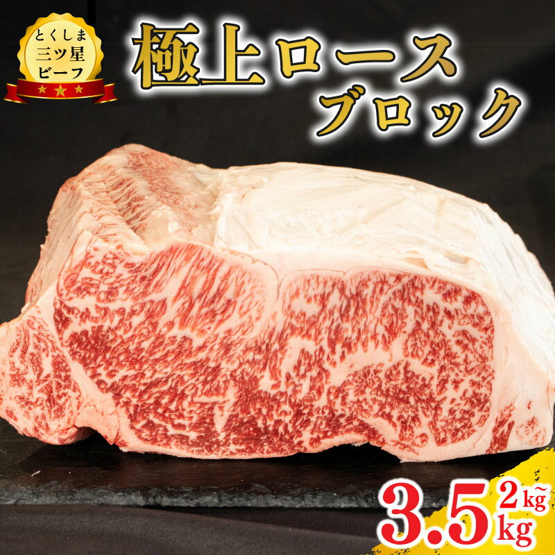 【ふるさと納税】 黒毛和牛 ロース ブロック 2kg 3.5kg 和牛 阿波牛 とくしま三つ星ビーフ 牛肉 ぎゅうにく 牛 肉 ビーフ 一貫牛 すき焼き すきやき しゃぶしゃぶ ステーキ 焼肉 ローストビーフ BBQ キャンプ お祝い 記念日 ギフト 贈答 グルメ 徳島県 阿波市 肉の藤原