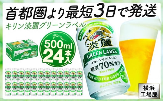 横浜工場製キリン淡麗グリーンラベル　500ｍｌ１ケース（24本入）