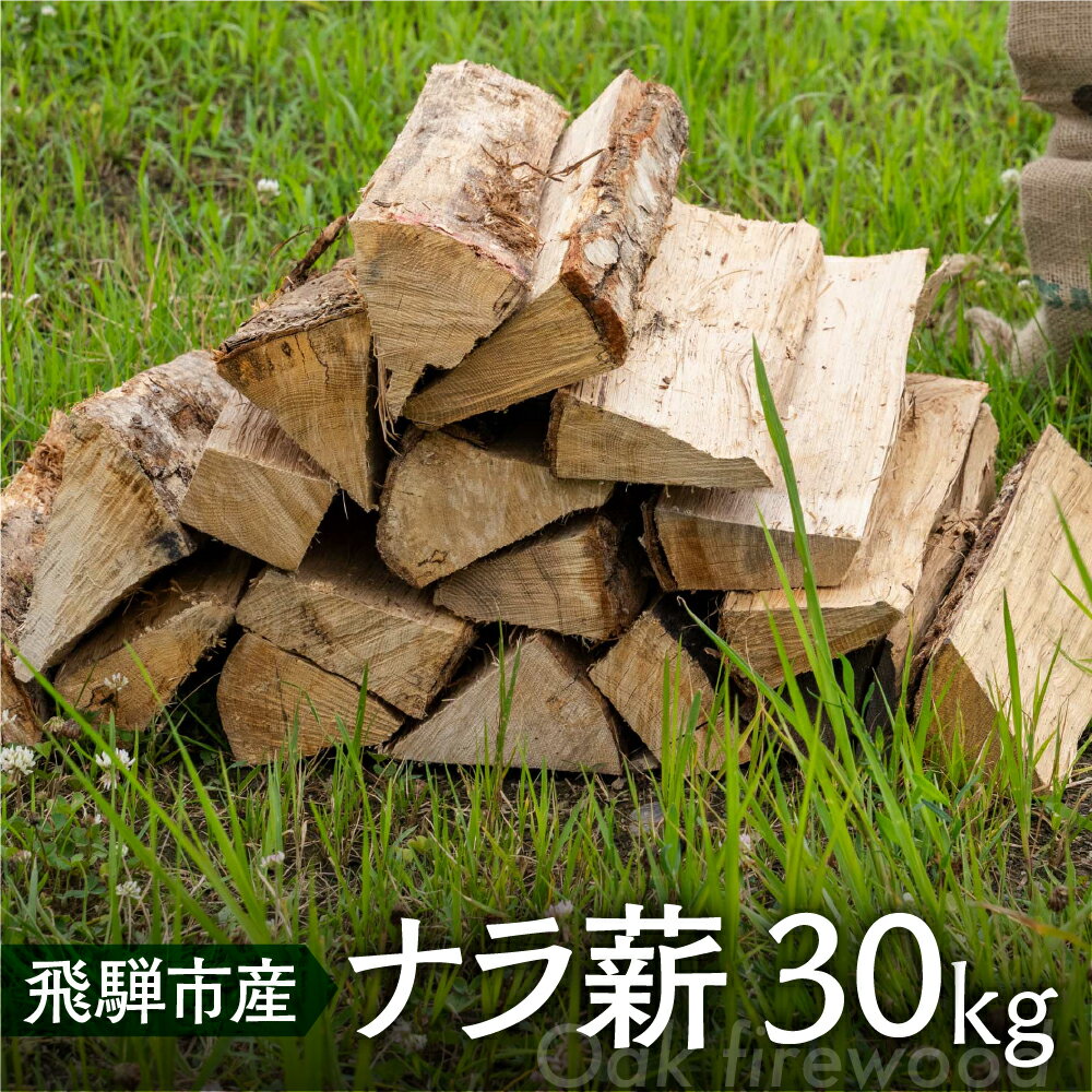 【ふるさと納税】乾燥 ナラ薪 楢 40cm 楢薪 30kg 広葉樹 薪 乾燥薪 薪ストーブ 薪割り 焚火 たき火 暖炉 キャンプ アウトドア 備蓄 [Q2996]