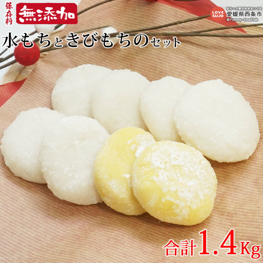 【ふるさと納税】＜保存料無添加 水もち(800g)ときびもち(600g)のセット (約33個) 1.4kgセット＞ ※翌月末迄に順次出荷します。 餅 モチ 雑煮 御祝い お祝い 特別な日 和菓子 和スイーツ おやつ ヒヨクモチ 正月 うちぬき水 おおさかや蔵はち 愛媛県 西条市 【常温】