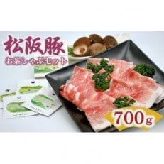 新ブランド 松阪T220 松阪豚  お茶しゃぶセット( 松阪茶・松阪産しいたけ・魔法の塩ポン酢付 )