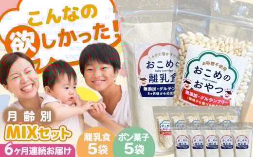 【全6回定期便】おこめのおやつ、離乳食MIX 5袋＋5袋セット【株式会社キゴコロ】 [YDZ015]