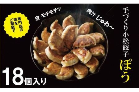 餃子 専門店ぽう 餃子18個入り セット ez001n00