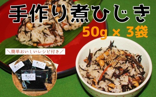 臼杵市佐志生産　昔ながらの手作り煮ひじき3袋セット