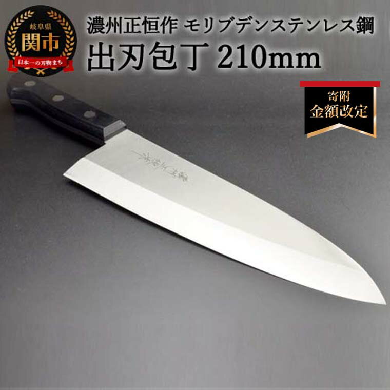 【ふるさと納税】＜寄附金額改定＞木村刃物製作所 濃州正恒作 出刃包丁 210mm (MSD-210) 日本製 国産 包丁 ステンレス 和包丁 よく切れる モリブデンステンレス鋼 21cm 高級 刺身 刺し身 魚 調理器具 キッチン用品 関市 H18-27