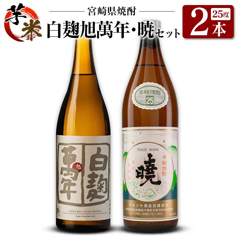 【ふるさと納税】宮崎県 芋・米焼酎「白麹旭萬年 720ml」&「暁 900ml」 25度 2本セット