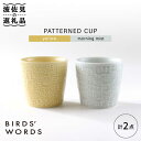 【ふるさと納税】【波佐見焼】PATTERNED CUP ペア2色セット yellow + morning mist【BIRDS’ WORDS】 [CF054]