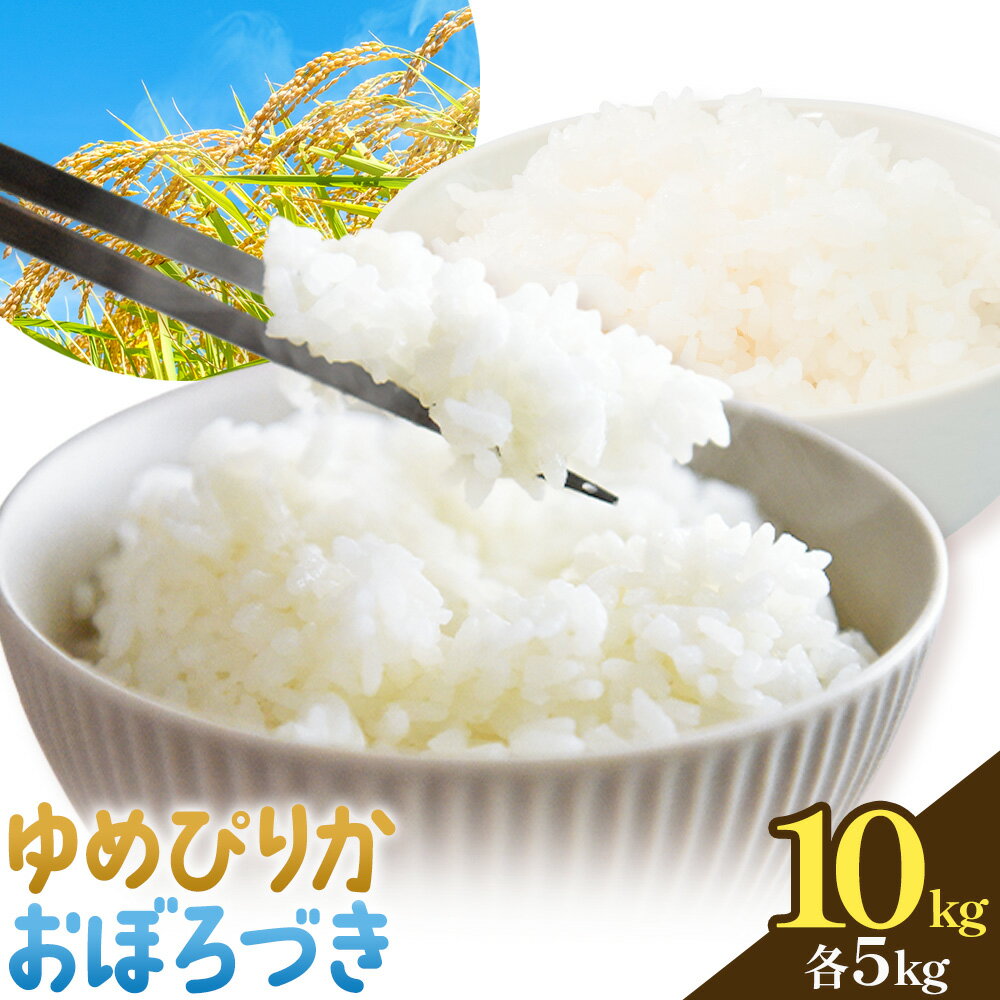 【ふるさと納税】令和7年度 ゆめぴりか＆おぼろづき 食べ比べセット 各5kg 計10kg 田中農園 《30日以内出荷予定(土日祝除く)》北海道 日高町 食べ比べ セット 米 こめ コメ 白米 白飯 ご飯 ごはん ふっくら つややか 豊かな甘み ほどよい粘り 日高町米 お米